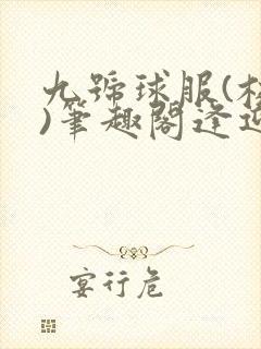 九号球服(校园)笔趣阁逢迎