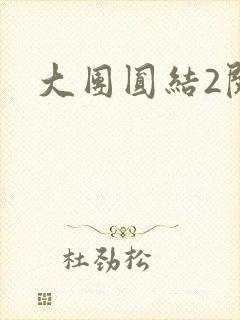 大团圆结2阅读