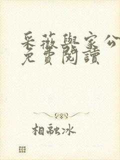 采薇与家公全文免费阅读