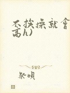 不挨操就会死(高h)