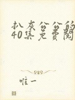 扒灰公公的小说40集免费阅读全文