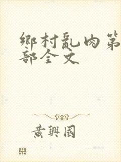 乡村乱肉第26部全文