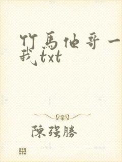 竹马他哥一直撩我txt
