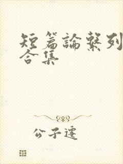 短篇论系列小说合集