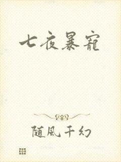 七夜暴宠