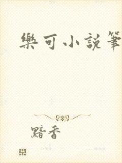 乐可小说笔趣阁