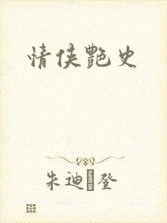 情侠艳史