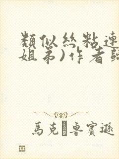 类似丝粘连连(姐弟)作者归寻