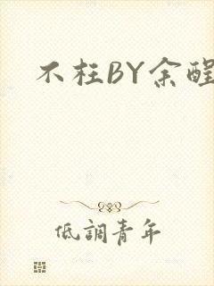 不枉BY余酲