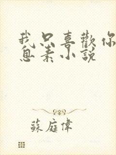 我只喜欢你的信息素小说