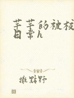 芊芊的被校长脔日常h