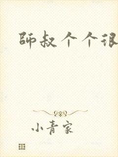 师叔个个很狂野