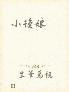 小后娘