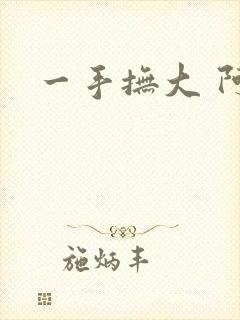一手抚大 阿司