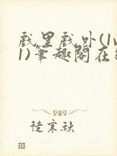 戏里戏外(1v1)笔趣阁在线阅读