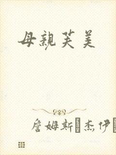 母亲芙美
