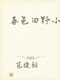 春色田野小说