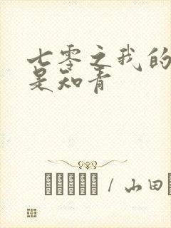 七零之我的老婆是知青