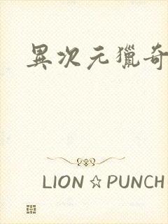 异次元猎奇空间