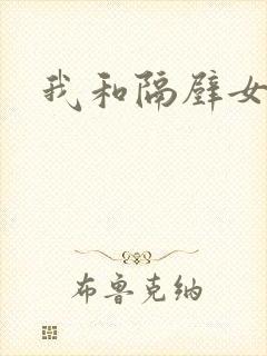 我和隔壁女教师