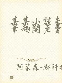 某某小说未删减笔趣阁免费阅读