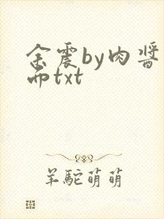 余震by肉酱意面txt