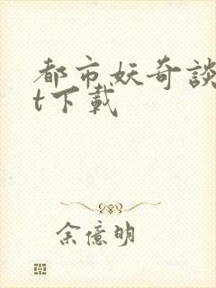 都市妖奇谈txt下载