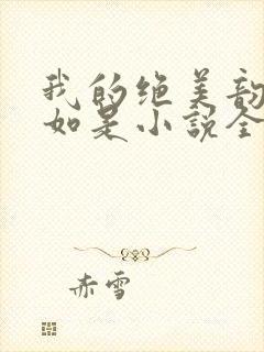 我的绝美韵母柳如是小说全文阅读