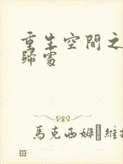 重生空间之田园归处