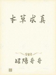 本草求真