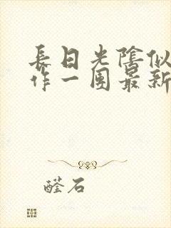 长日光阴似箭乱作一团最新章节免费阅读