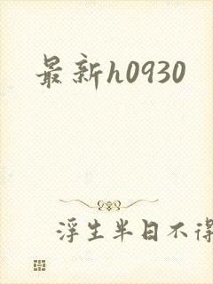 最新h0930