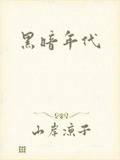 黑暗年代