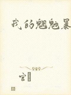 我的魍魉暴君
