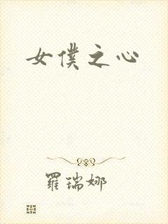 女仆之心