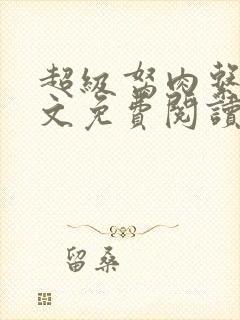 超级胬肉系统全文免费阅读