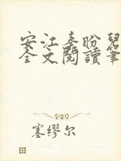 安江秦盼儿小说全文阅读笔趣阁