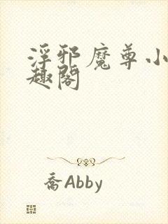 浮邪魔尊小说笔趣阁