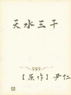 天水三千