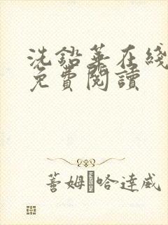 洗铅华在线全文免费阅读