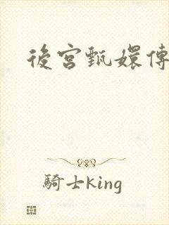 后宫甄嬛传