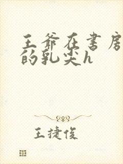 王爷在书房含她的乳尖h