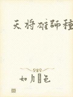 天将雄师种子