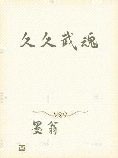 久久武魂