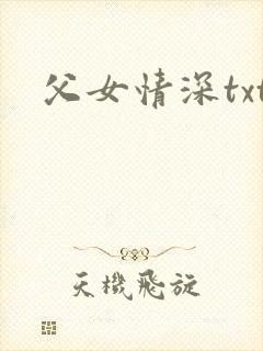 父女情深txt