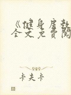 《健身房教练》全文免费阅读