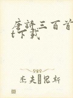 唐诗三百首txt下载