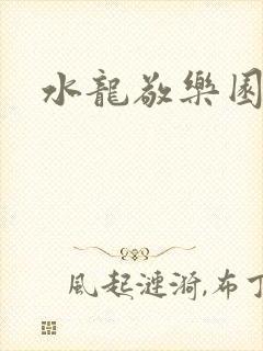 水龙敬乐园