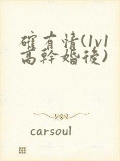 确有情(1v1高干婚后)