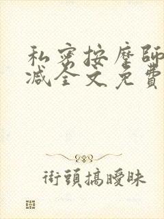私密按摩师无删减全文免费阅读